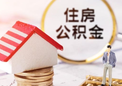 景德镇封存住房公积金如何提（封存状态下的住房公积金怎么提取）