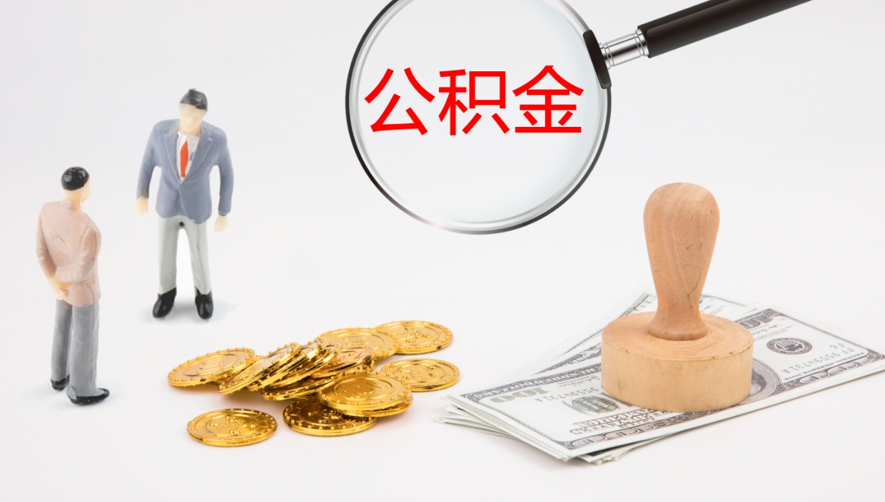 景德镇离职半年之后公积金怎么取（离职半年了公积金能取出来吗）