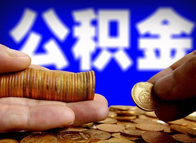 景德镇如何把封存在职公积金全部取来（怎么将封存的公积金取出）